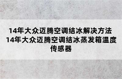 14年大众迈腾空调结冰解决方法 14年大众迈腾空调结冰蒸发箱温度传感器